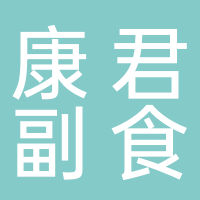 东平康君副食
