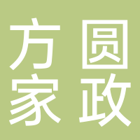 北京方圆伟业家政公司