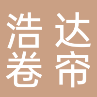 浩达卷帘门厂