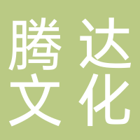 东平腾达文化传媒有限公司