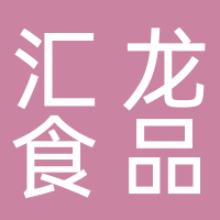 东平汇龙食品百货经营部