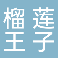 东平榴莲王子商业街店