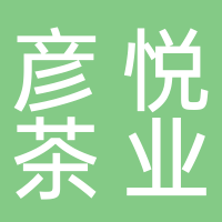 泰安彦悦茶业有限公司