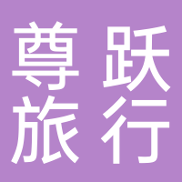 山东尊跃旅游信息咨询有限公司