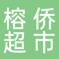 东平榕侨超市