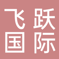 北京飞悦国际旅行社
