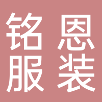 东平铭恩服装厂