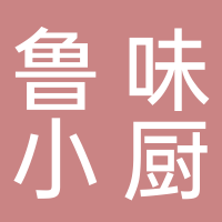 东平鲁味小厨餐馆