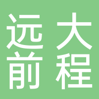 东平县远大前程教育科技有限公司