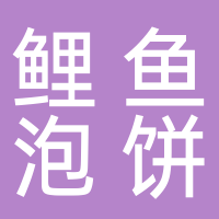 东平鲤鱼泡饼餐饮中心
