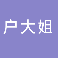 户大姐土豆粉