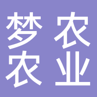 山东梦农农业科技有限公司