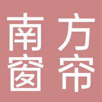 南方窗帘布艺
