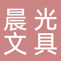 晨光文具