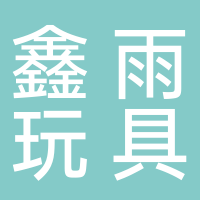鑫雨玩具厂
