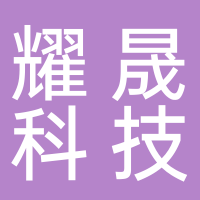 耀晟科技山东服务有限公司