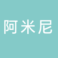 阿米尼