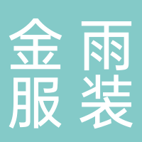 东平金雨服装有限公司