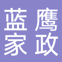 山东蓝鹰家政服务有限公司