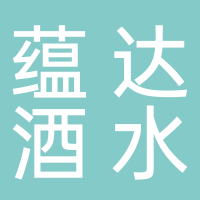 东平县蕴达酒水批发