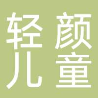 东平县轻颜儿童摄影工作室