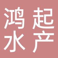 东平鸿起水产有限公司