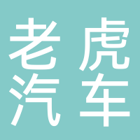 东平老虎汽车服务会所
