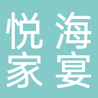 悦海家宴