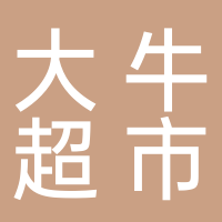 东平大牛超市