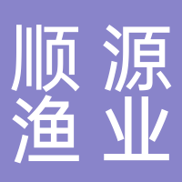东平县顺源渔业养殖有限公司