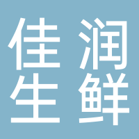 佳润生鲜
