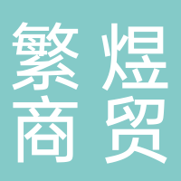 繁煜商贸有限公司