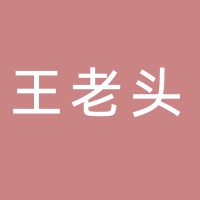 王老头渔业