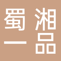 蜀湘一品鲜