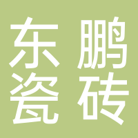 东平双庆建材有限公司（双庆瓷砖）