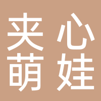 东平县夹心萌娃游乐园服务店