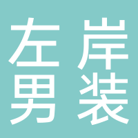 东平左岸男装
