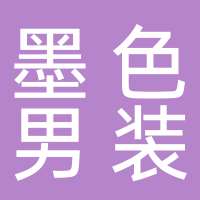 东平墨色男装