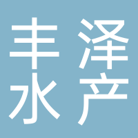东平丰泽水产