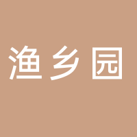 渔乡园