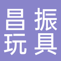 东平昌振玩具厂