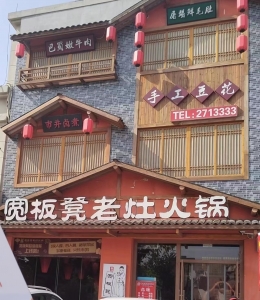 东平县宽板凳火锅店