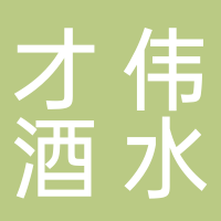 才伟酒水