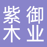 山东紫御木业有限公司