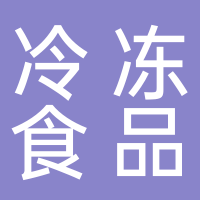 冷冻食品批发