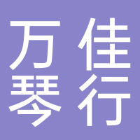 东平万佳琴行