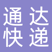 州城通达快递