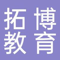 东平拓博教育有限公司