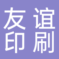 东平友谊印刷
