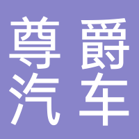 东平县尊爵汽车美容中心